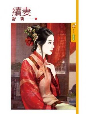 cover image of 續妻